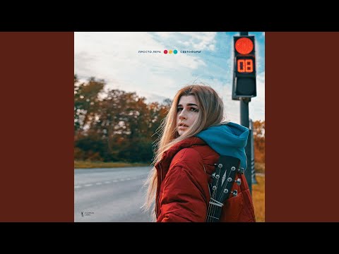 Видео: Светофоры