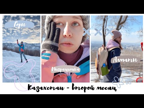 Видео: 4. КАЗАХСТАН | горы, миграционка, Алматы | KURSKAYA