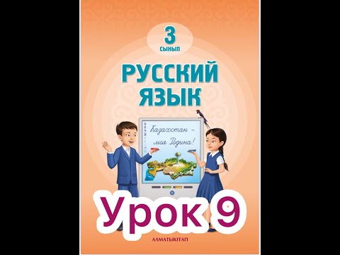 Видео: 3 класс   9 урок.  Мой дом родной   #русскийязык3класс9урок