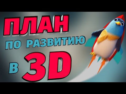 Видео: Наглядный и детальный план изучения 3D графики. | Бесплатный курс по 3D в Blender