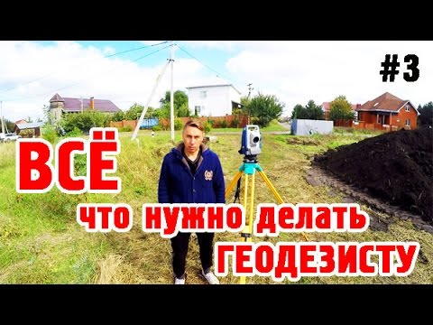 Видео: ВСЁ что НУЖНО ДЕЛАТЬ ГЕОДЕЗИСТУ! Практическое пособие по ГЕОДЕЗИИ В СТРОИТЕЛЬСТВЕ. Часть #3