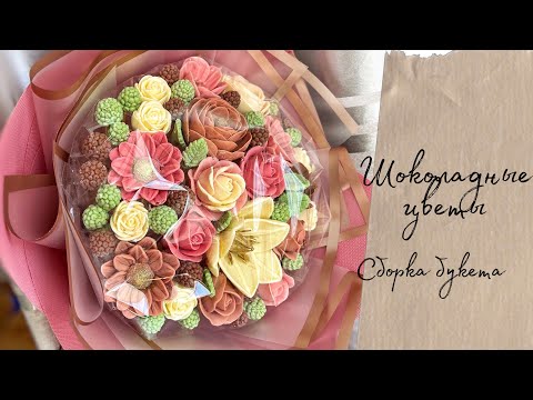 Видео: Шоколадные цветы. Сладкий букет. Цветы из шоколада. Шоколадные розы. Сборка букета