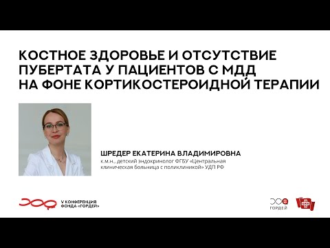 Видео: Костное здоровье и отсутствие пубертата у пациентов с МДД, Шредер Е.В. // V конф. ф. "Гордей"