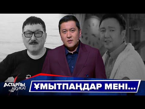 Видео: Астарлы ақиқат: Ұмытпаңдар мені...