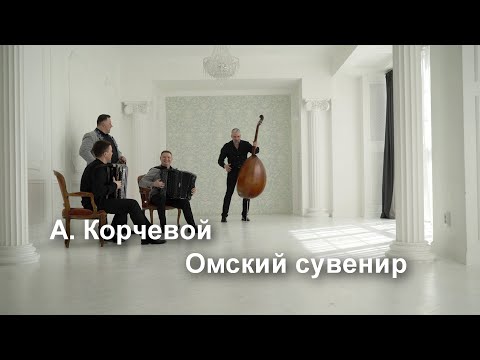 Видео: А. Корчевой. ОМСКИЙ СУВЕНИР.