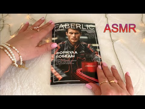 Видео: ASMR БЛИЗКИЙ ШЁПОТ НА НОЧЬ😴ЛИСТАЕМ КАТАЛОГ/ ФАБЕРЛИК 08/2024 РЕЛАКC Show&Tell Whisper