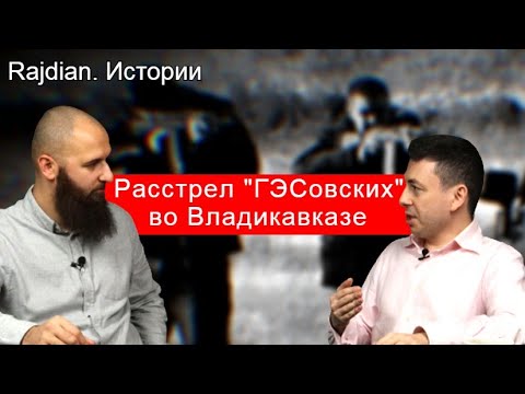 Видео: Расстрел "ГЭСовских" во Владикавказе. Закат эпохи ОПГ в Осетии