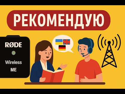 Видео: Лучший микрофон для Zoom и онлайн-уроков! Тест RØDE Wireless ME от преподавателя #linguamix
