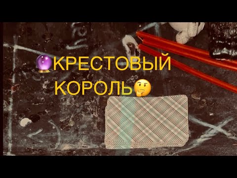 Видео: 🔮КРЕСТОВЫЙ КОРОЛЬ#таро#love#гадание#youtubeshorts#tarot#viral#врек#