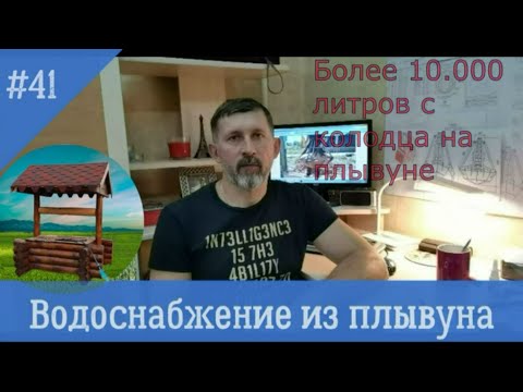 Видео: Как устроить водоснабжение из колодца на плывуне! 4 Ответа как устроить водоснабжение с плывуна!