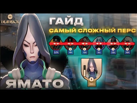 Видео: Deadlock - Гайд на Самого Сложного Героя - Yamato | Ты Заставишь Противников Ливнуть | Гайд на Ямато