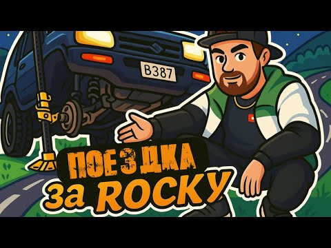 Видео: 400 км на старом Daihatsu Rocky - не доехали!