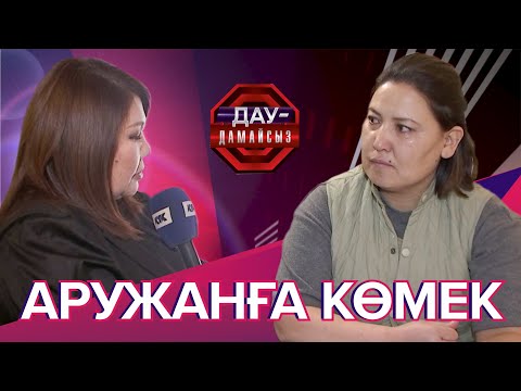 Видео: Дау-дамайсыз: Аружанға көмек