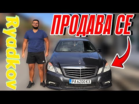 Видео: С КАКВО БИХ ЗАМЕНИЛ E-CLASS W212???