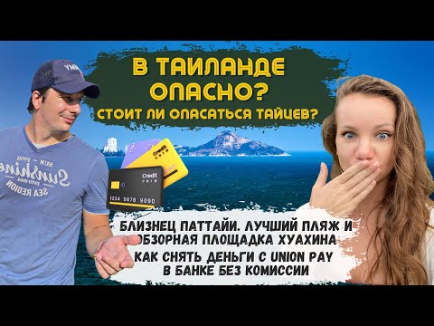 Видео: ХУАХИН - это вам не ПАТТАЙЯ! Лучшие Пляжи! Что Посмотреть? Таиланд удивляет