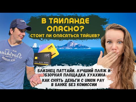 Видео: ХУАХИН - это вам не ПАТТАЙЯ! Снять Деньги по UnionPay Без Комиссии? Что Посмотреть В Таиланде 2023