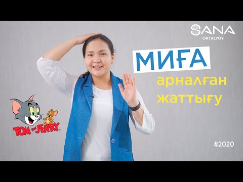 Видео: Миға арналған ең қарапайым жаттығу / Том и Джерри