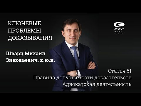 Видео: Шварц М.З. О ключевых проблемах доказывания