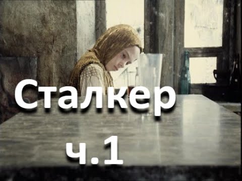Видео: Сталкер (ч.1). Комната желаний. Какие желания выполняются?