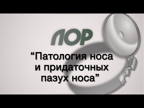 Видео: Оториноларингология №4 "Патология носа и придаточных пазух"