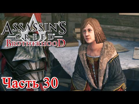 Видео: Assassin’s Creed Brotherhood: [DLC] Исчезновение да Винчи прохождение - УЧЕНИК ЛЕОНАРДО САЛАИ #30