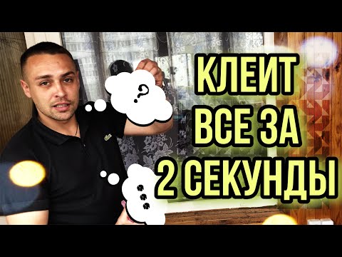 Видео: Самый прочный клей КЛЕИТ ВСЕ ЗА 2 СЕКУНДЫ