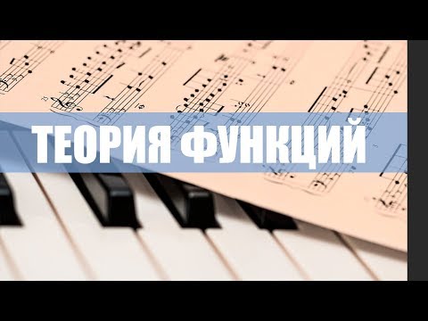 Видео: Теория ФУНКЦИЙ в гармонии или ПРАВИЛА движения аккордов в тональности