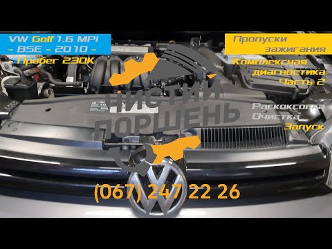 Видео: VW Golf 1.6 BSE 2010 Пропуски зажигания  Диагностика, ремонт, очистка Часть 2 @ChistiyPorschen