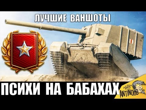 Видео: ЛУЧШИЕ ВАНШОТЫ БАБАХИ WoT! ПСИХИ НА FV4005 и FV215b 183 ЛОМАЮТ World of Tanks!