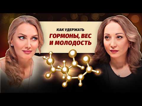 Видео: Тайная сила гормонов. Как сохранить фигуру и молодость? Интервью с эндокринологом