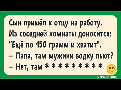 Видео: Смешные анекдоты про жизнь, про Вовочку, про мужа и жену, короткие шутки