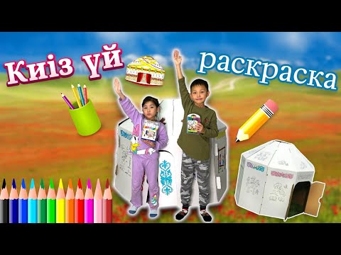 Видео: CHALLENGE:Киіз үй бояймыз,Алинур Көзайым киіз үйде ұйықтайды😨⛺️✏️