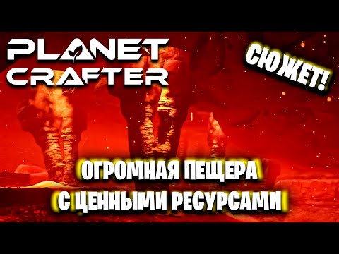 Видео: ОГРОМНАЯ ПЕЩЕРА В ПУСТЫНЕ И НАЧАЛО СЮЖЕТА  В ИГРЕ THE PLANET CRAFTER