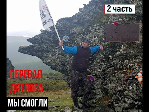 Видео: Перевал Дятлова 2 часть