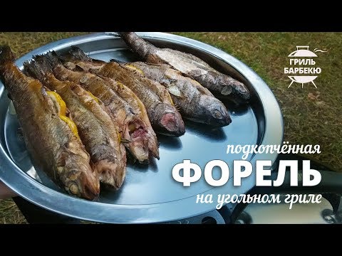 Видео: Подкопченная форель на угольном гриле