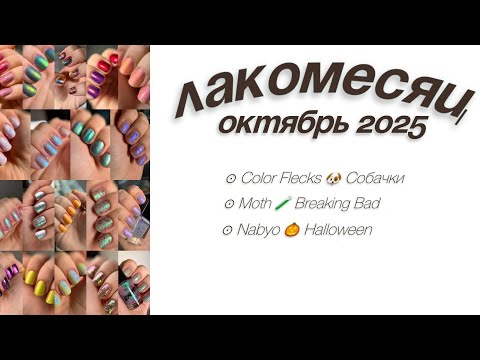 Видео: 🎃 МАНИКЮРЫ месяца 🎃 Октябрь 2025. Обычные лаки. Лакомесяц