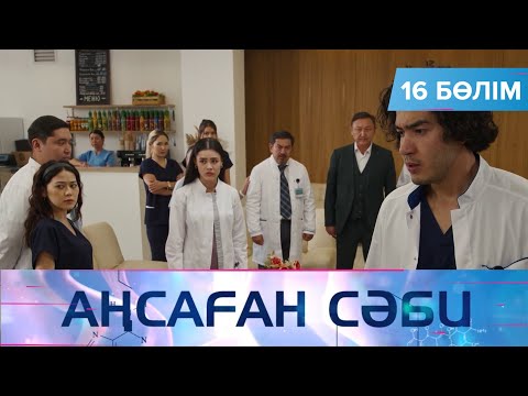 Видео: Аңсаған сәби. Телехикая. 16-бөлім