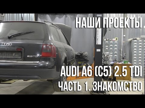 Видео: Audi A6 (C5) 2.5 TDI. Часть 1. / Наши проекты