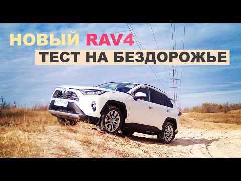 Видео: 2020 Toyota Rav4 Offroad. Новый Рав4, лучше ли старого? Сравнение с предыдущем поколением