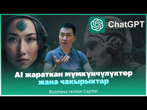 Видео: AI жараткан мүмкүнчүлүктөр жана чакырыктар