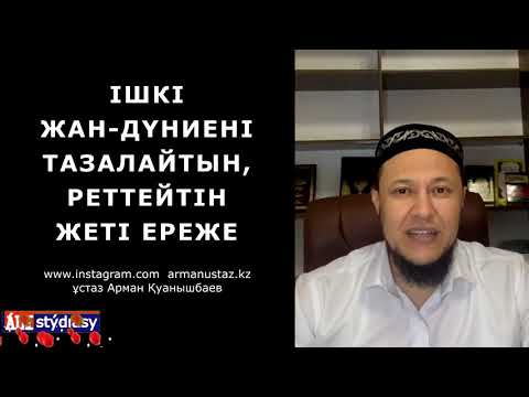 Видео: Ішкі жан-дүниені тазартатын 7 ереже / ұстаз Арман Қуанышбаев 💚 АЛИ студиясы