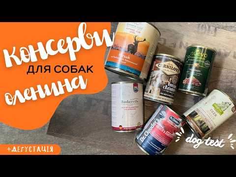Видео: Огляд та дегустація консервів для собак з олениною