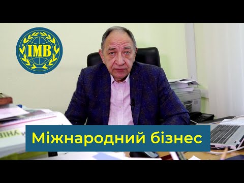 Видео: Освітня програма «МІЖНАРОДНИЙ БІЗНЕС»