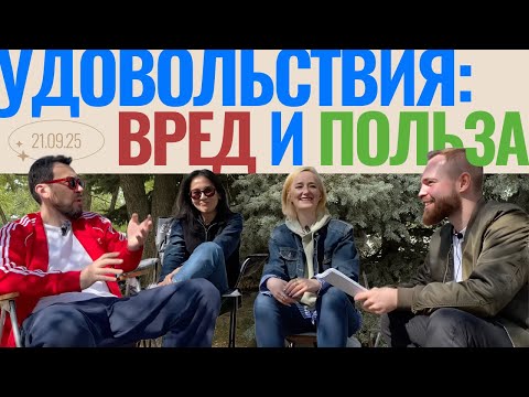 Видео: Удовольствие: вред и польза