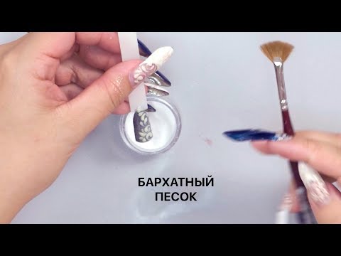 Видео: Что такое бархатный песок и как с ним работать?