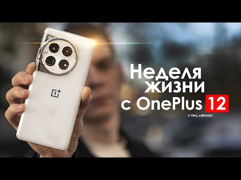 Видео: НЕДЕЛЯ с OnePlus 12 — они ИЗДЕВАЮТСЯ над нами? | ЧЕСТНЫЙ ОТЗЫВ