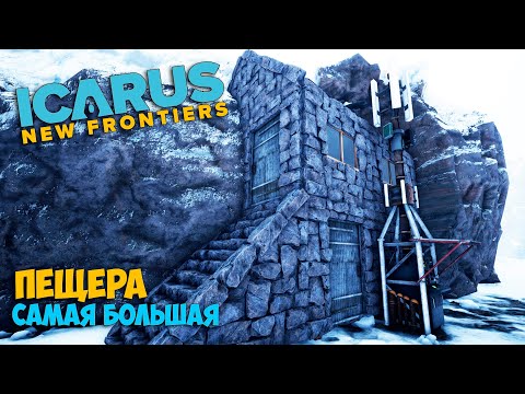 Видео: Icarus #15 - Новый зимний регион - Самая большая пещера