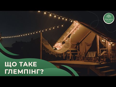 Видео: Що таке глемпінг? Комфортний відпочинок на природі це реально! Glamping Mandra