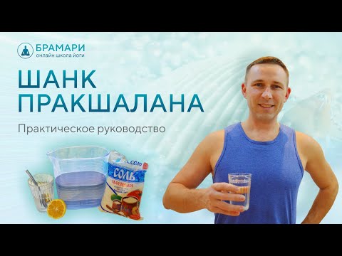 Видео: Шанк Пракшалана • Как выполнять Шанк Пракшалану • Шанк Пракшалана упражнения