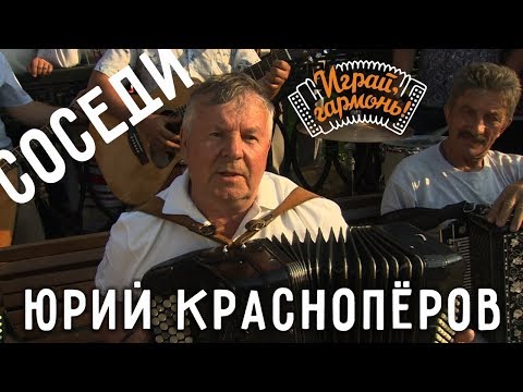 Видео: Играй, гармонь! | Юрий Краснопёров и ансамбль «Частушка» | Спеют яблоки и вишни в саду...(«Соседи»)